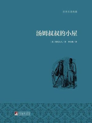 cover image of 汤姆叔叔的小屋 (Uncle Tom's Cabin)